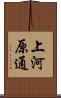 上河原通 Scroll