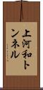 上河和トンネル Scroll