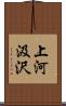 上河汲沢 Scroll