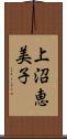 上沼恵美子 Scroll
