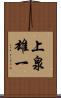 上泉雄一 Scroll