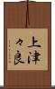 上津々良 Scroll