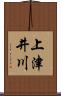 上津井川 Scroll