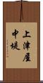 上津屋中堤 Scroll