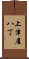 上津屋八丁 Scroll