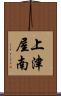 上津屋南 Scroll