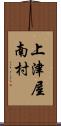 上津屋南村 Scroll