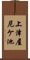 上津屋尼ケ池 Scroll