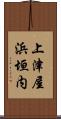 上津屋浜垣内 Scroll