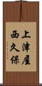 上津屋西久保 Scroll