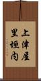 上津屋里垣内 Scroll