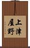 上津屋野 Scroll