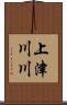 上津川川 Scroll