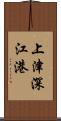 上津深江港 Scroll