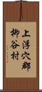 上浮穴郡柳谷村 Scroll