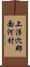 上浮穴郡面河村 Scroll