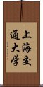 上海交通大学 Scroll