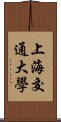 上海交通大學 Scroll