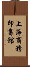 上海商務印書館 Scroll
