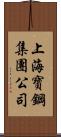 上海寶鋼集團公司 Scroll