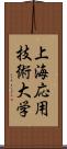 上海応用技術大学 Scroll