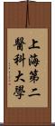 上海第二醫科大學 Scroll