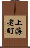 上海老町 Scroll