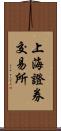 上海證券交易所 Scroll