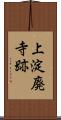 上淀廃寺跡 Scroll