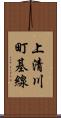 上清川町基線 Scroll