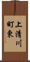 上清川町東 Scroll
