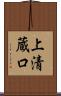 上清蔵口 Scroll