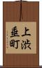 上渋垂町 Scroll