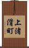 上渚滑町 Scroll