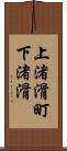 上渚滑町下渚滑 Scroll