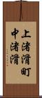 上渚滑町中渚滑 Scroll
