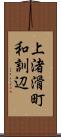 上渚滑町和訓辺 Scroll