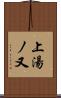 上湯ノ又 Scroll