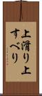 上滑り Scroll
