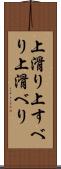 上滑り Scroll