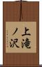 上滝ノ沢 Scroll