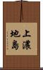 上濃地島 Scroll