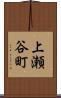 上瀬谷町 Scroll