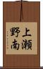 上瀬野南 Scroll