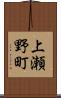 上瀬野町 Scroll