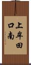 上牟田口南 Scroll