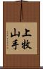 上牧山手 Scroll