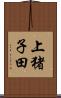 上猪子田 Scroll