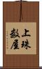 上珠数屋 Scroll