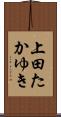 上田たかゆき Scroll